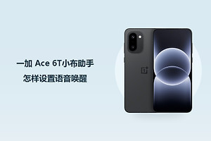 一加 Ace 6T小布助手怎样设置语音唤醒？