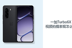 一加Turbo6X视频拍摄表现怎么样？OIS主摄记录日常画面更稳