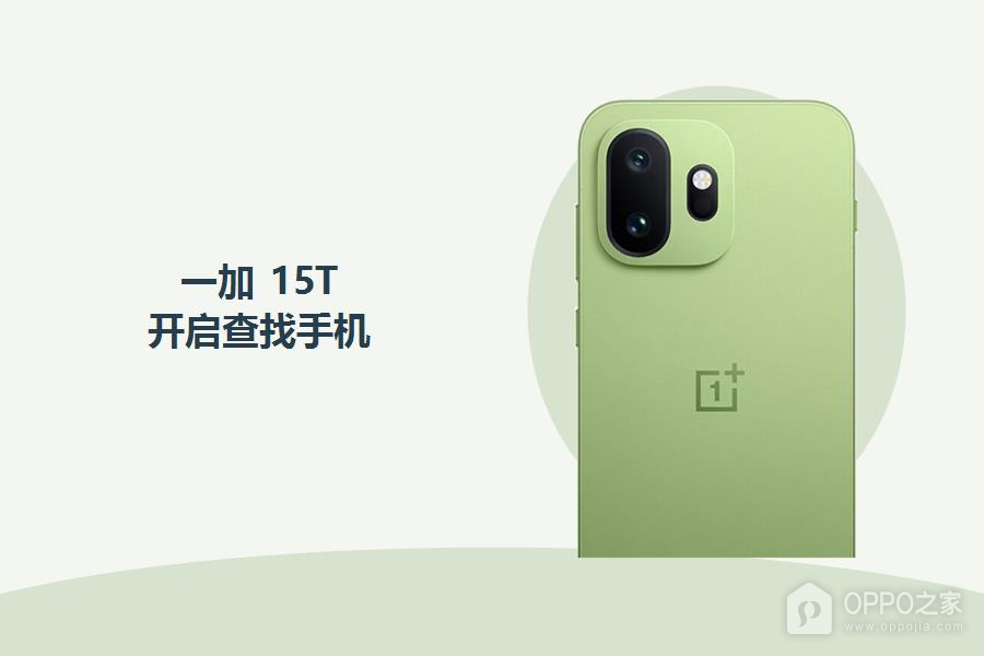 一加15T怎么开启查找手机?