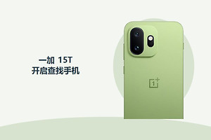 一加15T怎么开启查找手机？