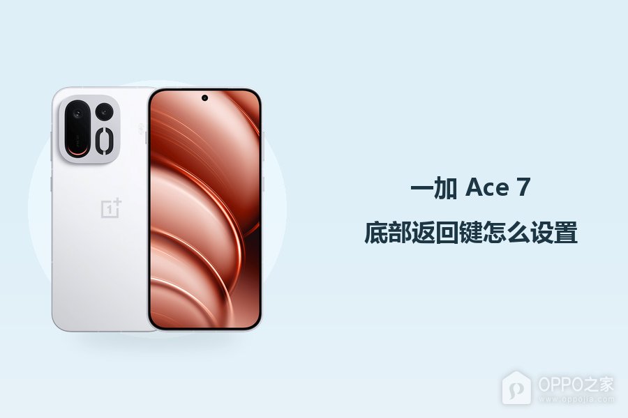 一加 Ace 7底部返回键怎么设置？