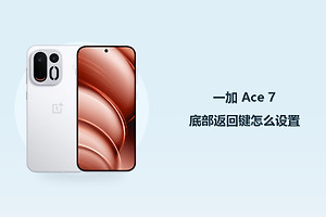 一加 Ace 7底部返回键怎么设置？