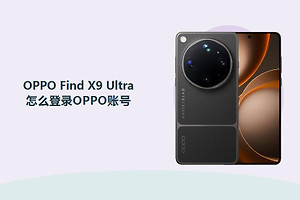 OPPO Find X9 Ultra怎么登录OPPO账号？