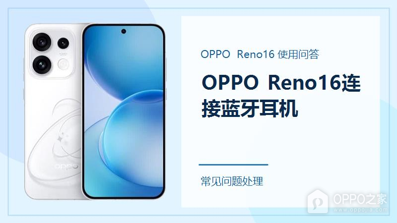 OPPO Reno16怎么连接蓝牙耳机？配对前先做好这几步