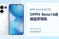 OPPO Reno16怎么连接蓝牙耳机？配对前先做好这几步