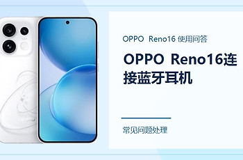 OPPO Reno16怎么连接蓝牙耳机？配对前先做好这几步