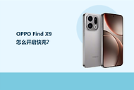 OPPO Find X9怎么开启快充？