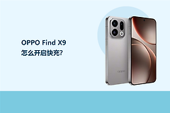 OPPO Find X9怎么开启快充？