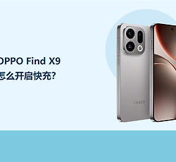 OPPO Find X9怎么开启快充？