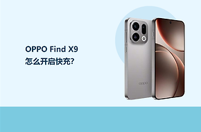 OPPO Find X9怎么开启快充？