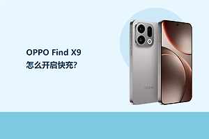 OPPO Find X9怎么开启快充？