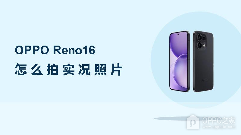OPPO Reno16怎么拍实况照片？