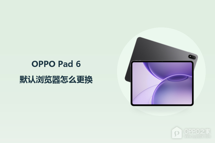 OPPO Pad 6默认浏览器怎么更换?