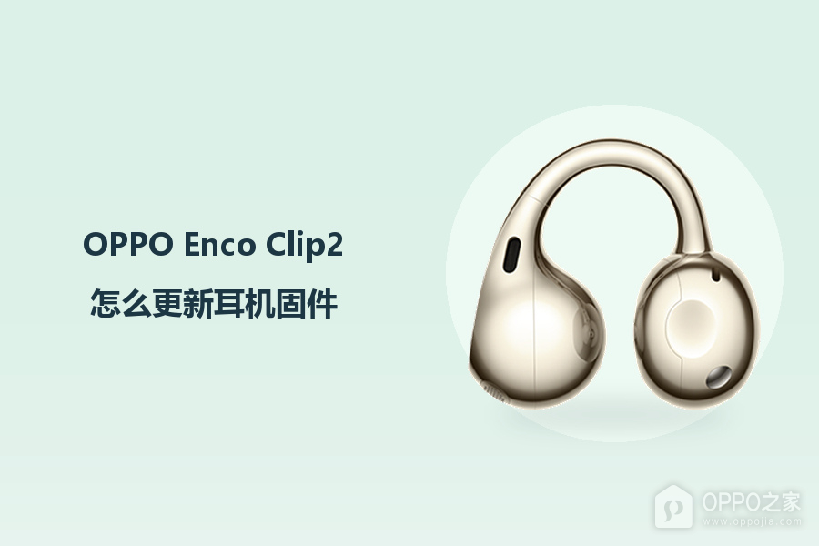 OPPO Enco Clip2怎么更新耳机固件?