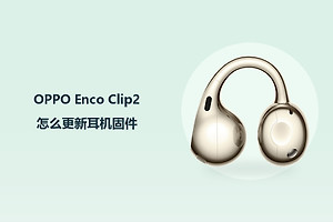 OPPO Enco Clip2怎么更新耳机固件？