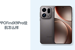 OPPOFindX9Pro续航怎么样？7500mAh电池带来更充足余量