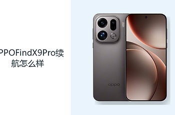 OPPOFindX9Pro续航怎么样？7500mAh电池带来更充足余量