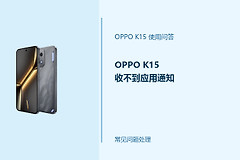 OPPO K15收不到应用通知怎么办？通知提醒排查方法