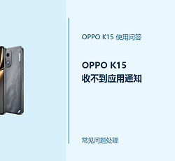 OPPO K15收不到应用通知怎么办？通知提醒排查方法