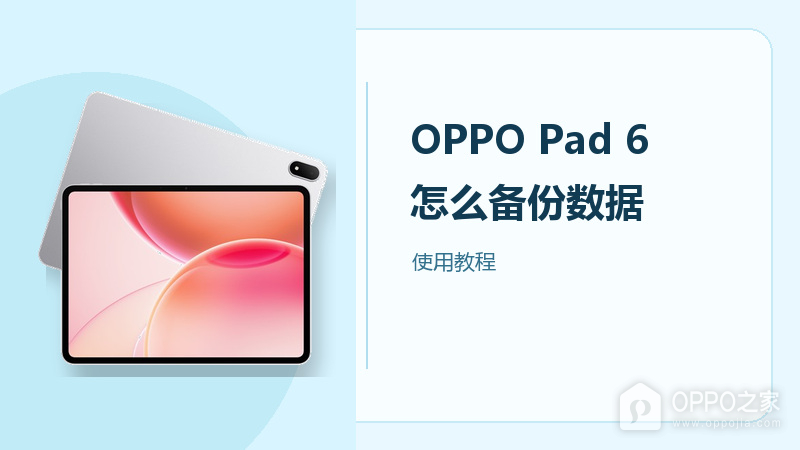 OPPO Pad 6怎么备份数据?