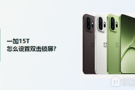 一加15T怎么设置双击锁屏？