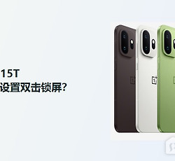 一加15T怎么设置双击锁屏？