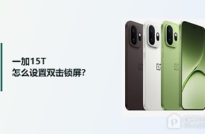 一加15T怎么设置双击锁屏？