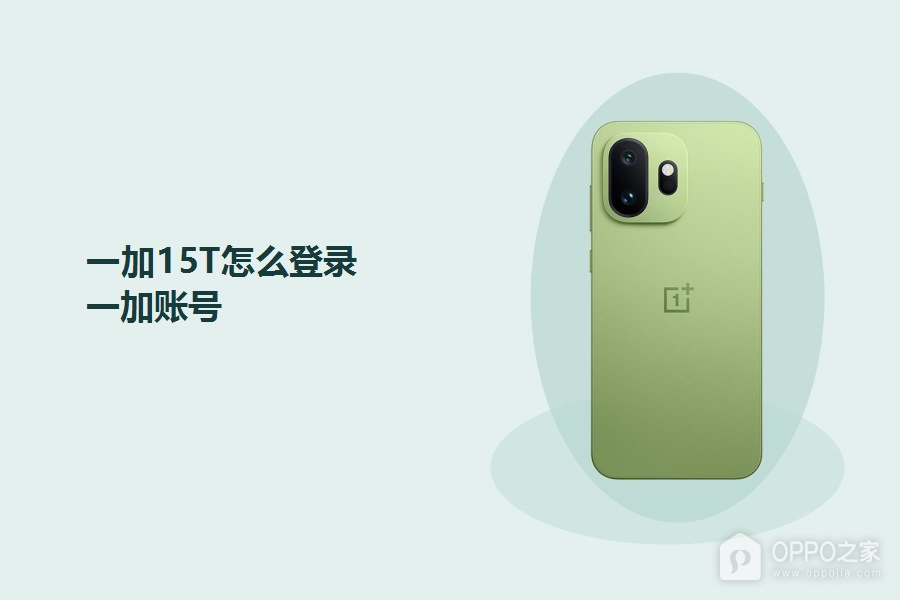一加15T怎么登录一加账号？