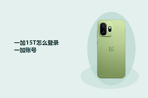 一加15T怎么登录一加账号？
