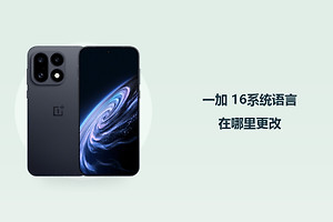 一加 16系统语言在哪里更改？