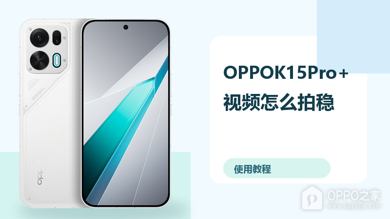 OPPOK15Pro+视频怎么拍稳？防抖设置方法分享