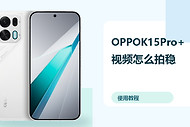 OPPOK15Pro+视频怎么拍稳？防抖设置方法分享