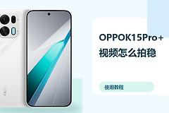 OPPOK15Pro+视频怎么拍稳？防抖设置方法分享