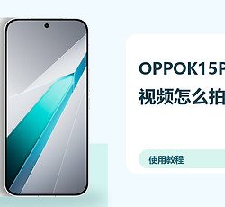 OPPOK15Pro+视频怎么拍稳？防抖设置方法分享
