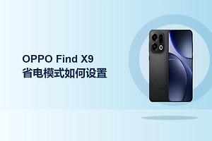 OPPO Find X9省电模式如何设置？