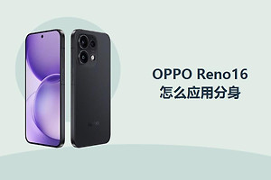 OPPO Reno16怎么应用分身？