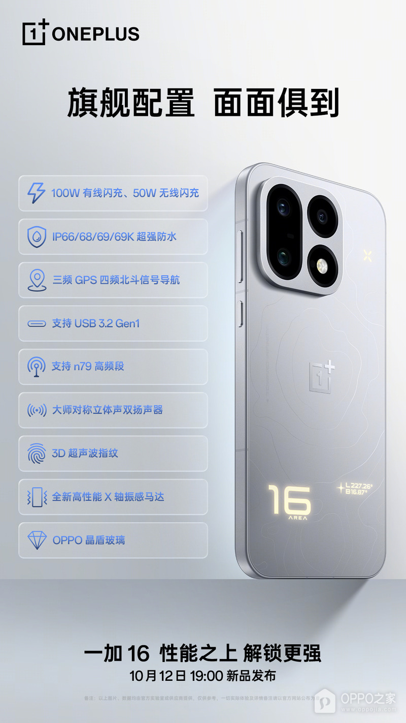 一加16补充配置公布,支持USB3.2Gen1与四项防水等级