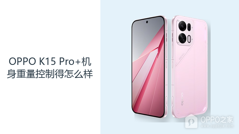 OPPO K15 Pro+机身重量控制得怎么样?大电池直屏机的握持取舍