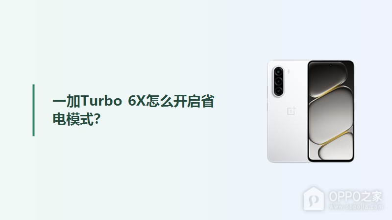 一加Turbo 6X怎么开启省电模式？