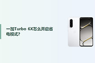 一加Turbo 6X怎么开启省电模式？