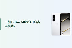 一加Turbo 6X怎么开启省电模式？