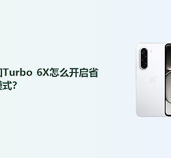 一加Turbo 6X怎么开启省电模式？