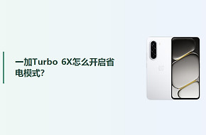 一加Turbo 6X怎么开启省电模式？
