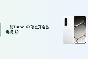 一加Turbo 6X怎么开启省电模式？