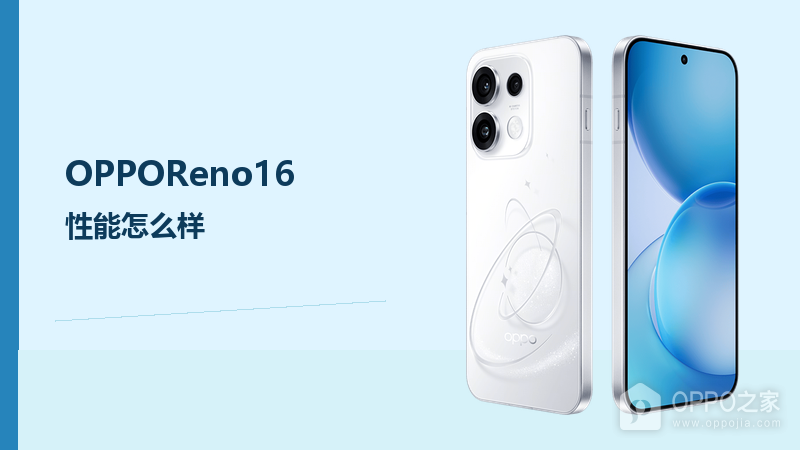 OPPOReno16性能怎么样？天玑8550SUPER应对日常与游戏负载