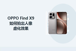 OPPO Find X9如何拍出人像虚化效果？