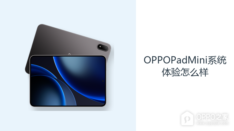 OPPOPadMini系统体验怎么样？ColorOS16覆盖学习与轻办公操作