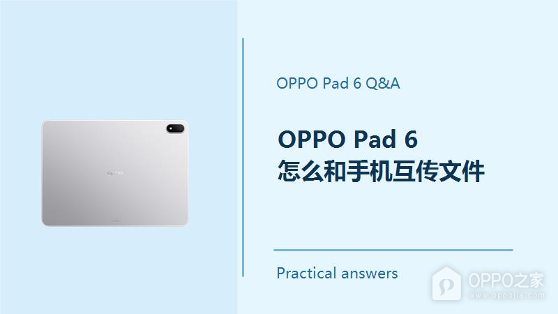OPPO Pad 6怎么和手机互传文件?Pad6和手机怎么传文件
