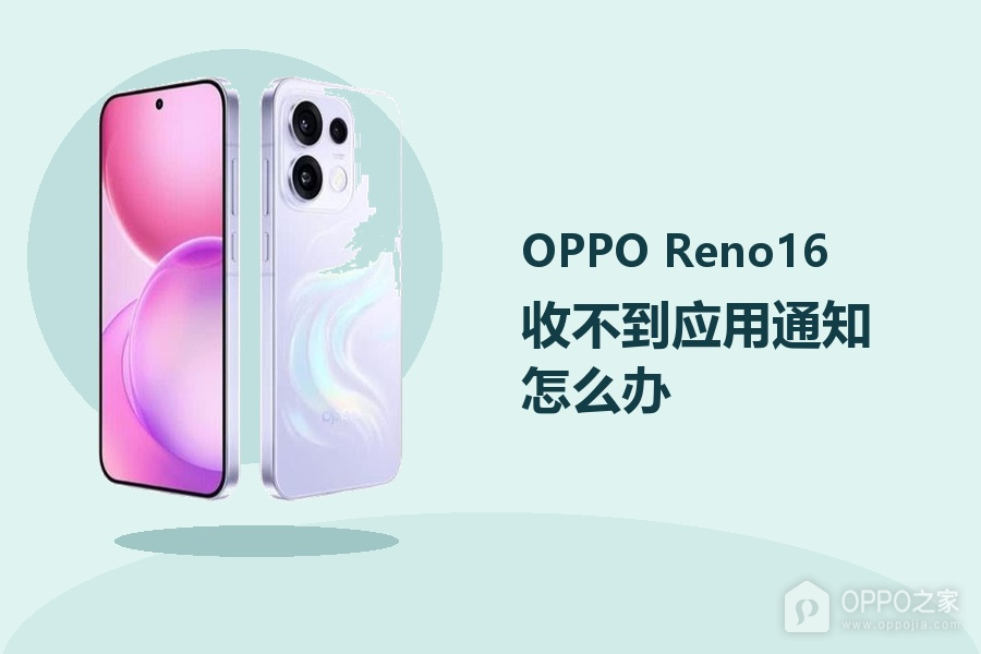 OPPO Reno16收不到应用通知怎么办?