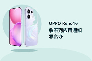 OPPO Reno16收不到应用通知怎么办？